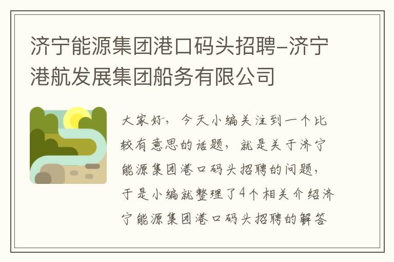 济宁能源集团港口码头招聘-济宁港航发展集团船务有限公司