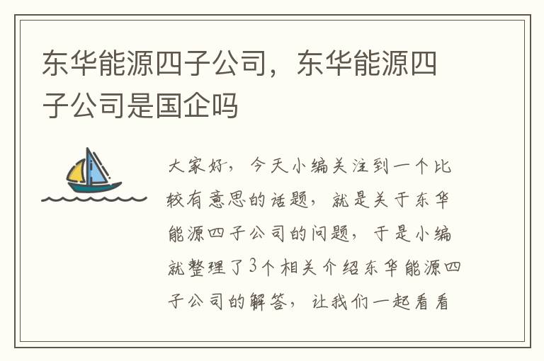 东华能源四子公司，东华能源四子公司是国企吗