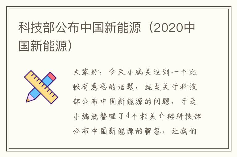 科技部公布中国新能源（2020中国新能源）