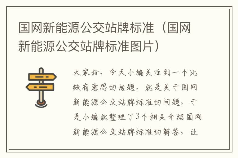 国网新能源公交站牌标准（国网新能源公交站牌标准图片）