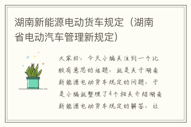 湖南新能源电动货车规定（湖南省电动汽车管理新规定）