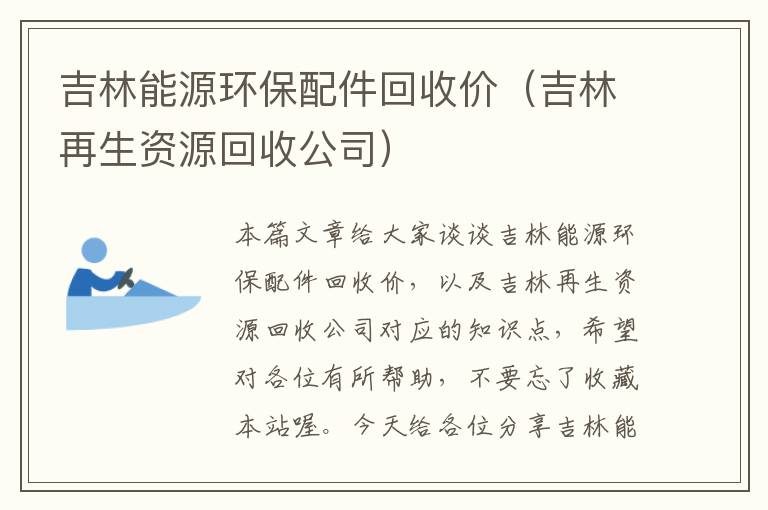 吉林能源环保配件回收价（吉林再生资源回收公司）