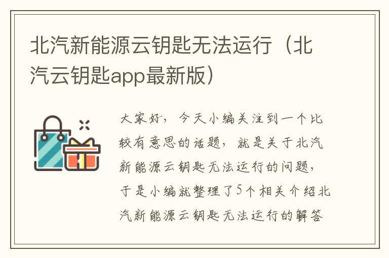 北汽新能源云钥匙无法运行（北汽云钥匙app最新版）