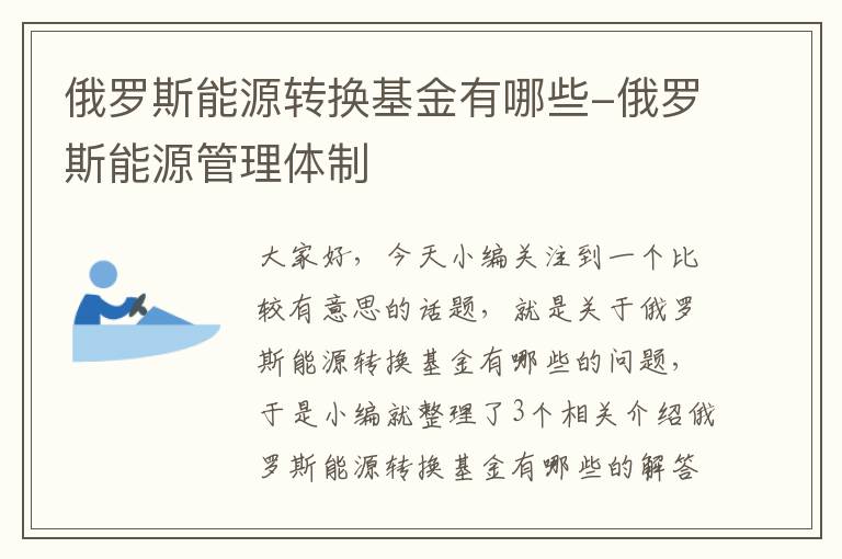 俄罗斯能源转换基金有哪些-俄罗斯能源管理体制