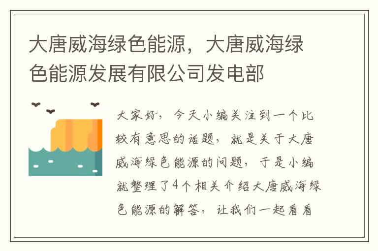 大唐威海绿色能源，大唐威海绿色能源发展有限公司发电部