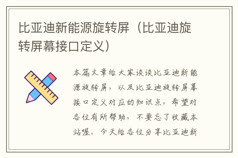 比亚迪新能源旋转屏（比亚迪旋转屏幕接口定义）