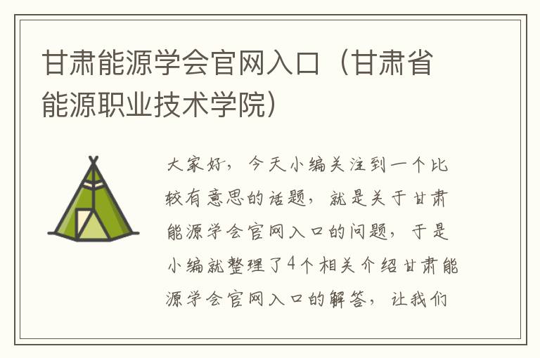 甘肃能源学会官网入口（甘肃省能源职业技术学院）