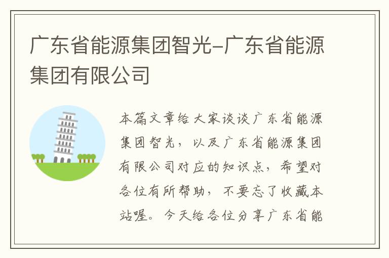 广东省能源集团智光-广东省能源集团有限公司