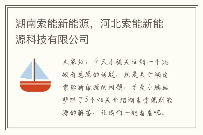 湖南索能新能源，河北索能新能源科技有限公司