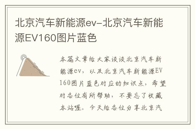 北京汽车新能源ev-北京汽车新能源EV160图片蓝色