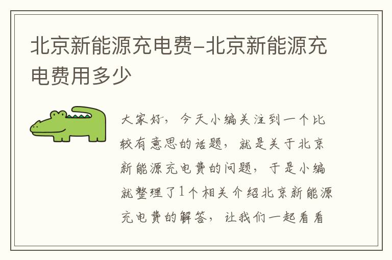 北京新能源充电费-北京新能源充电费用多少