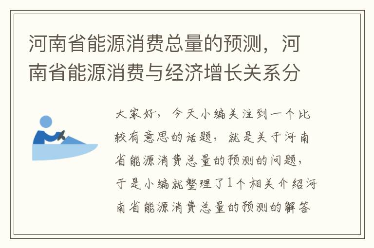 河南省能源消费总量的预测，河南省能源消费与经济增长关系分析