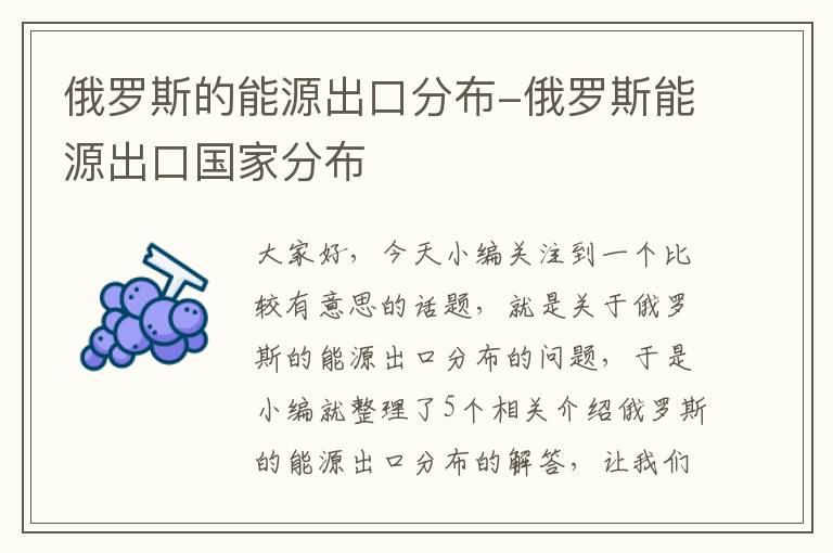 俄罗斯的能源出口分布-俄罗斯能源出口国家分布