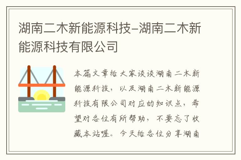 湖南二木新能源科技-湖南二木新能源科技有限公司