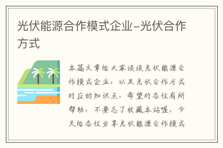 光伏能源合作模式企业-光伏合作方式