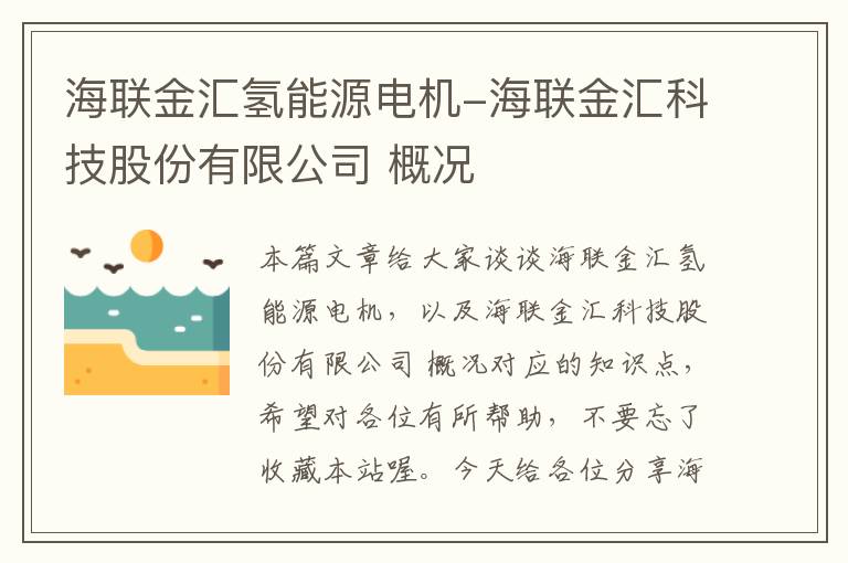 海联金汇氢能源电机-海联金汇科技股份有限公司 概况