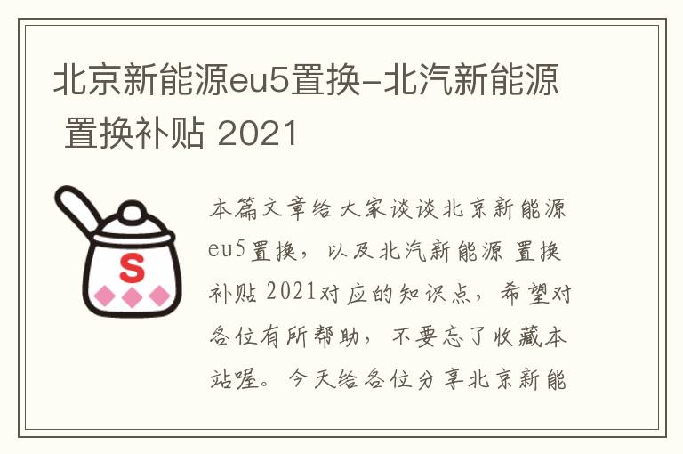 北京新能源eu5置换-北汽新能源 置换补贴 2021