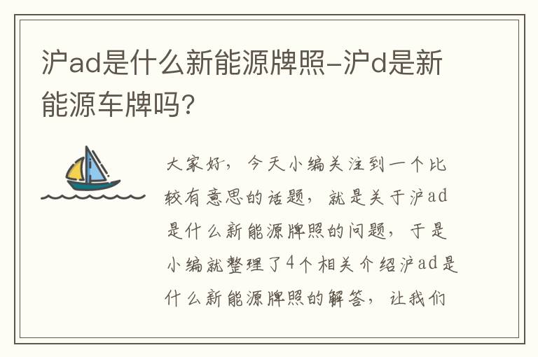 沪ad是什么新能源牌照-沪d是新能源车牌吗?