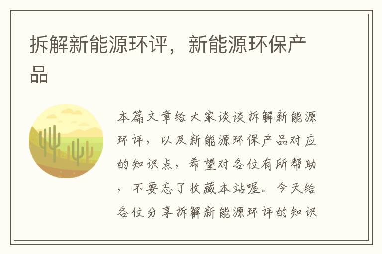 拆解新能源环评，新能源环保产品