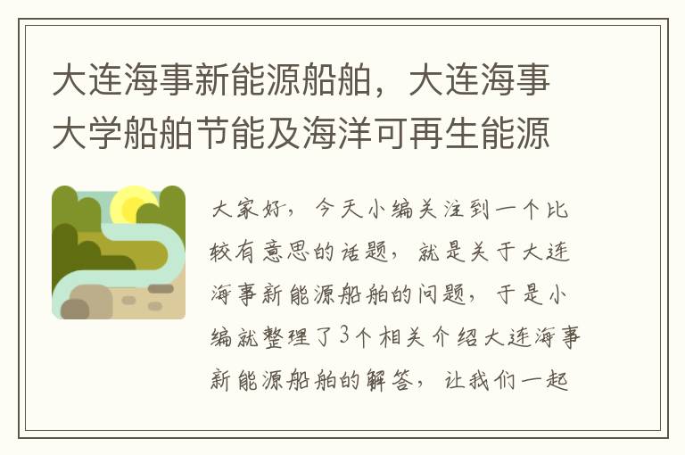 大连海事新能源船舶，大连海事大学船舶节能及海洋可再生能源利用团队