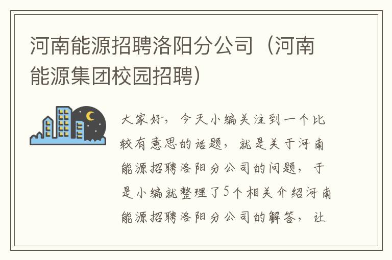 河南能源招聘洛阳分公司（河南能源集团校园招聘）