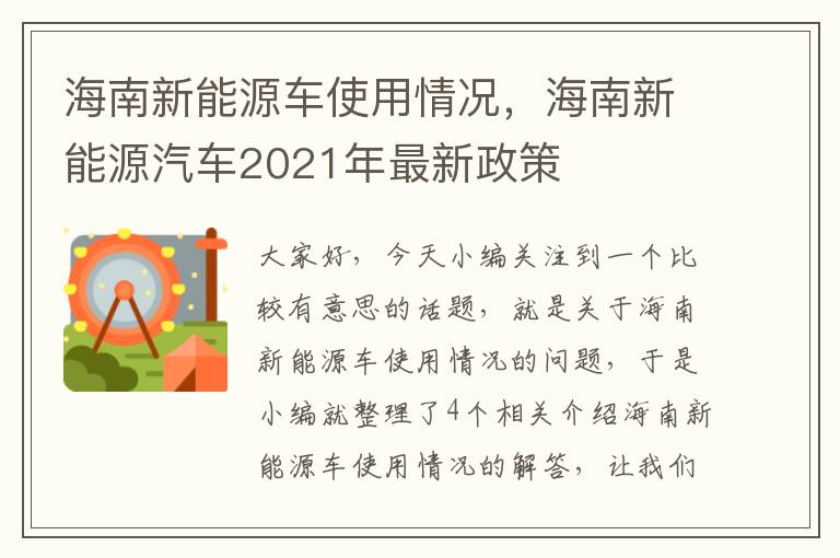 海南新能源车使用情况，海南新能源汽车2021年最新政策