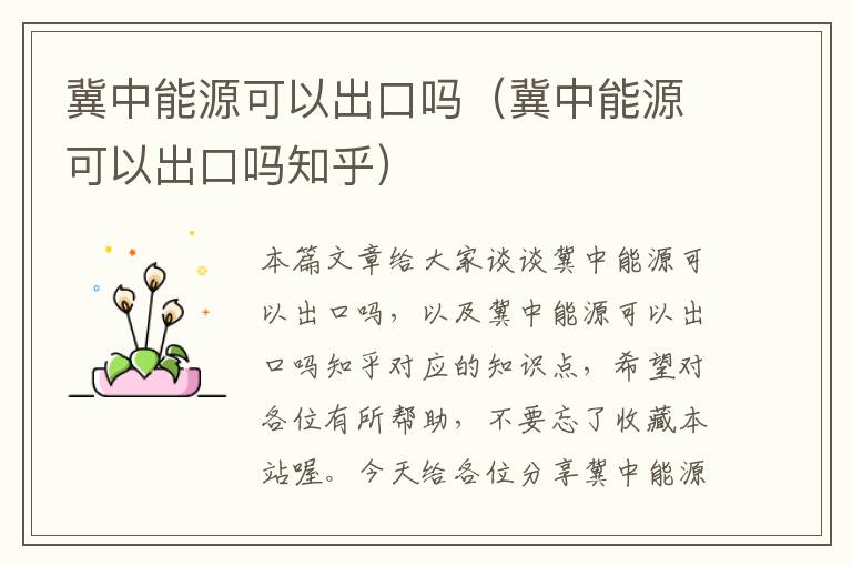 冀中能源可以出口吗（冀中能源可以出口吗知乎）