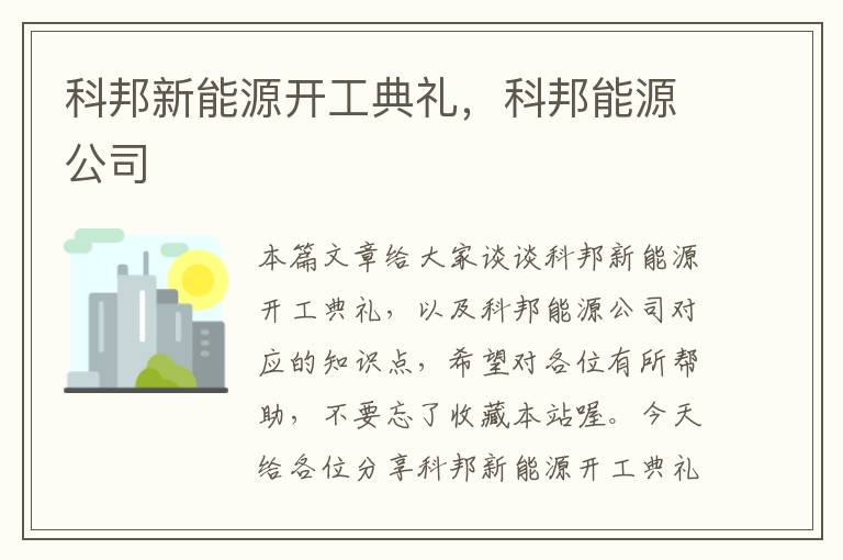 科邦新能源开工典礼，科邦能源公司