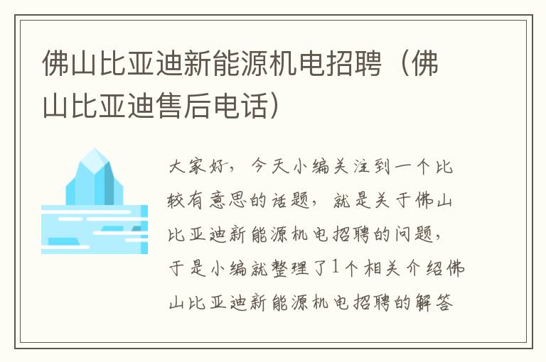 佛山比亚迪新能源机电招聘（佛山比亚迪售后电话）