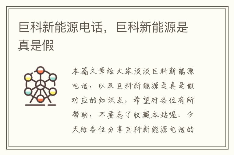 巨科新能源电话，巨科新能源是真是假