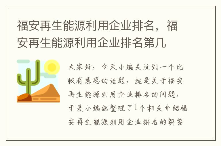 福安再生能源利用企业排名，福安再生能源利用企业排名第几