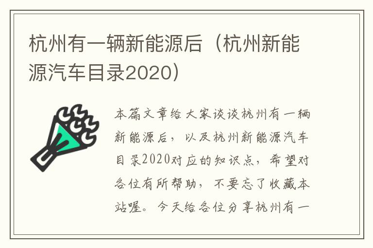 杭州有一辆新能源后（杭州新能源汽车目录2020）