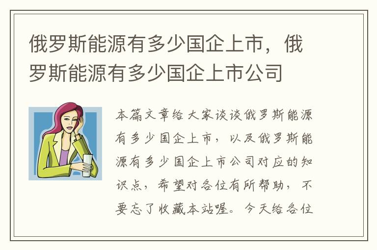 俄罗斯能源有多少国企上市，俄罗斯能源有多少国企上市公司