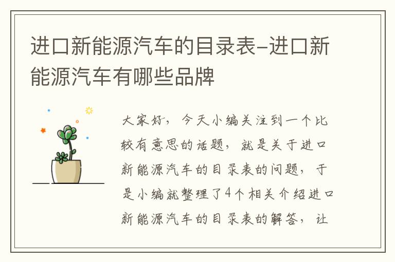 进口新能源汽车的目录表-进口新能源汽车有哪些品牌