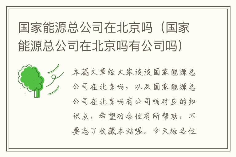 国家能源总公司在北京吗（国家能源总公司在北京吗有公司吗）