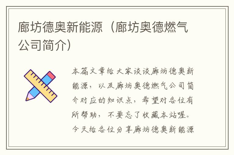 廊坊德奥新能源（廊坊奥德燃气公司简介）