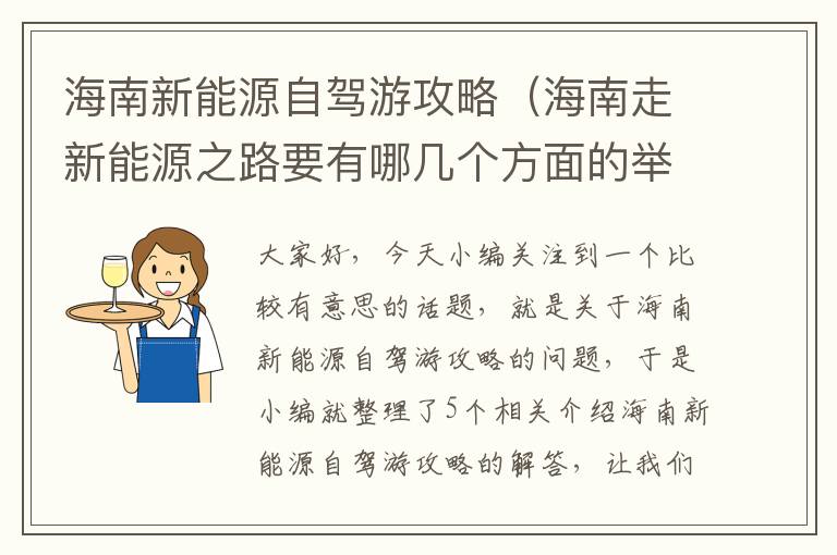 海南新能源自驾游攻略（海南走新能源之路要有哪几个方面的举措）