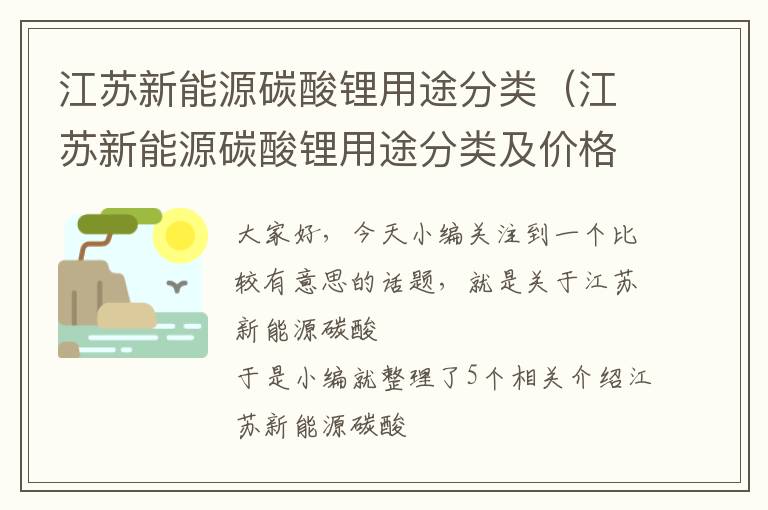 江苏新能源碳酸锂用途分类（江苏新能源碳酸锂用途分类及价格）