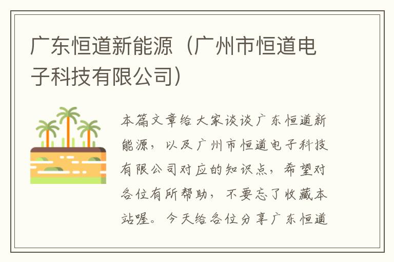 广东恒道新能源（广州市恒道电子科技有限公司）