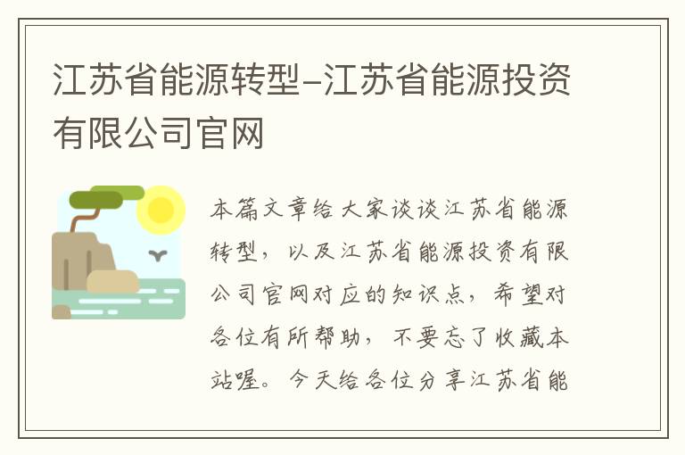 江苏省能源转型-江苏省能源投资有限公司官网