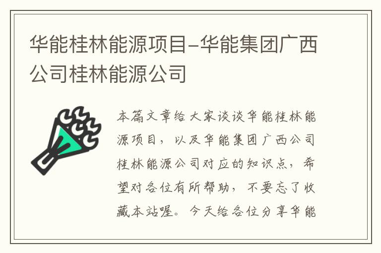 华能桂林能源项目-华能集团广西公司桂林能源公司