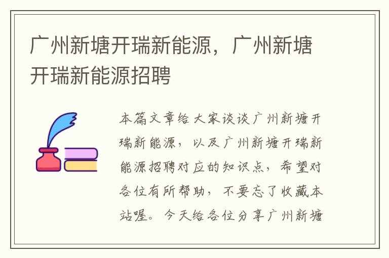 广州新塘开瑞新能源，广州新塘开瑞新能源招聘