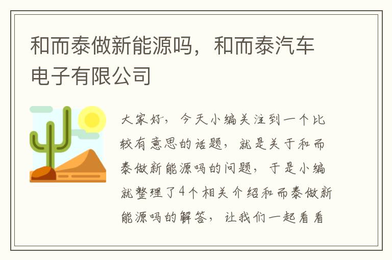 和而泰做新能源吗，和而泰汽车电子有限公司