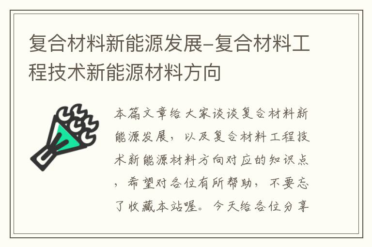 复合材料新能源发展-复合材料工程技术新能源材料方向