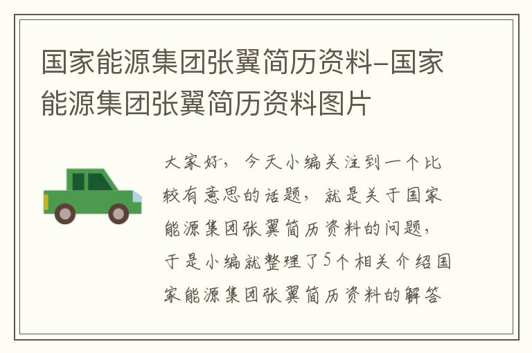 国家能源集团张翼简历资料-国家能源集团张翼简历资料图片