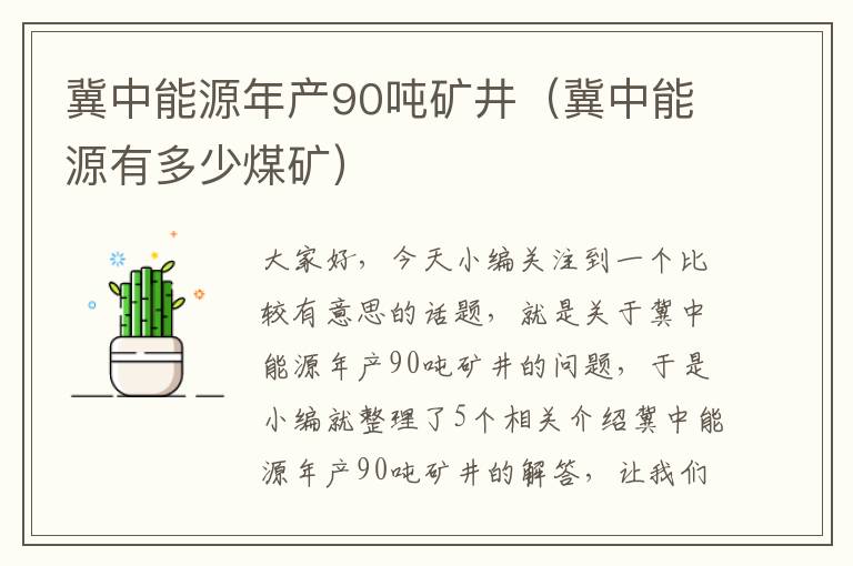 冀中能源年产90吨矿井（冀中能源有多少煤矿）