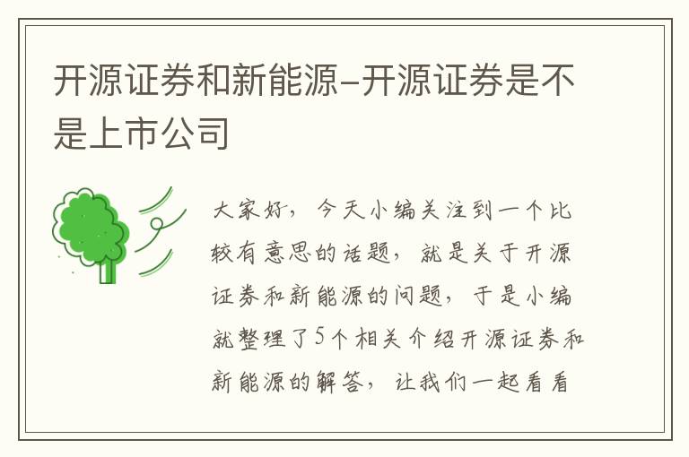 开源证券和新能源-开源证券是不是上市公司