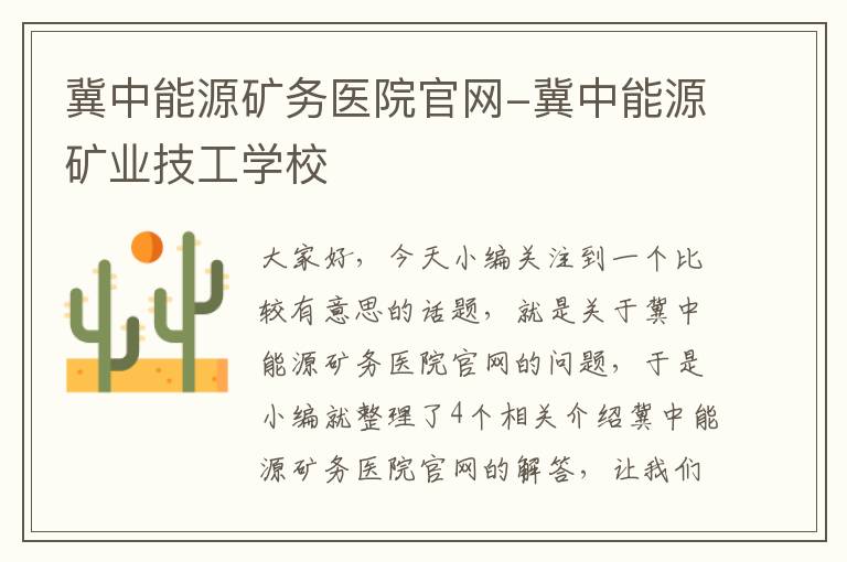 冀中能源矿务医院官网-冀中能源矿业技工学校