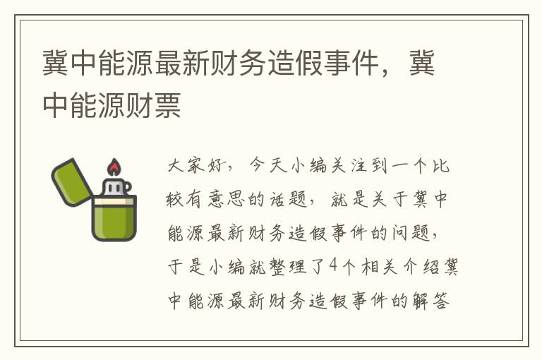 冀中能源最新财务造假事件，冀中能源财票