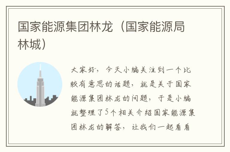 国家能源集团林龙（国家能源局林城）